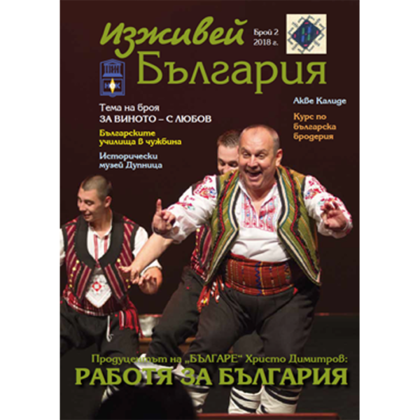 02-2018 Изживей България, бр. 2/2018 г.