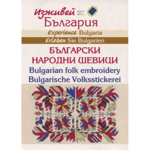 03-2019 Изживей България, бр. 3/2019 г.